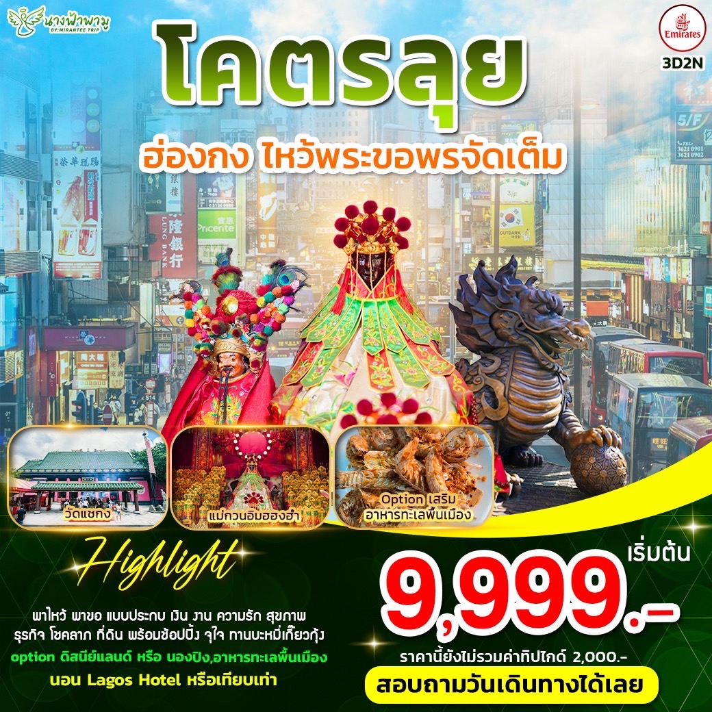 ฮ่องกงโคตรลุย ลดสนั่น ฮ่องกง 3D2N ( EK )