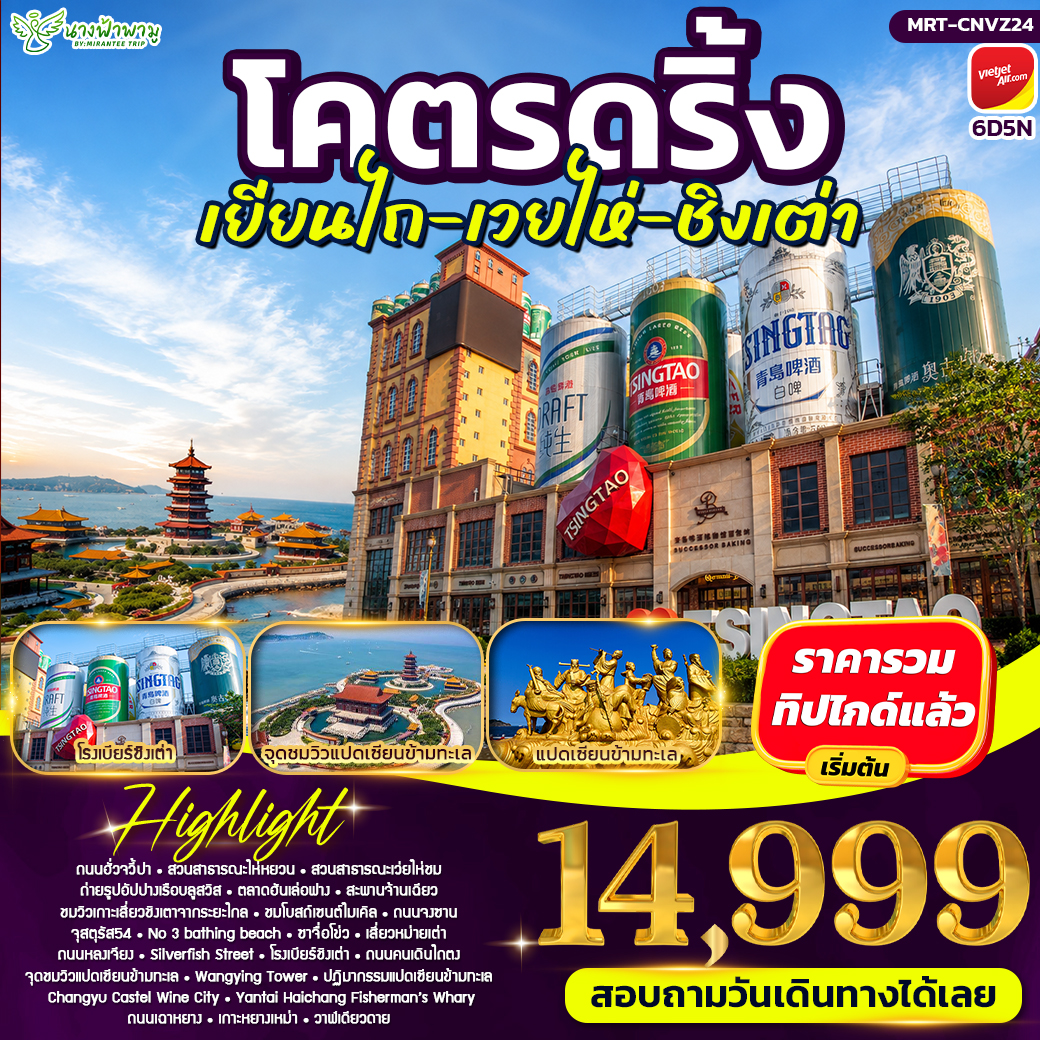 โคตรดริ้ง เยียนไถ เวยไห่ ชิงเต่า 6D5N