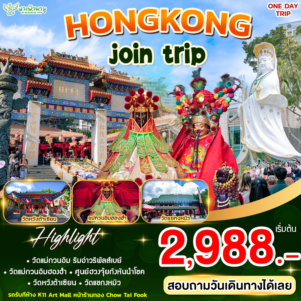 Join One Day Trip Hongkong สายมู