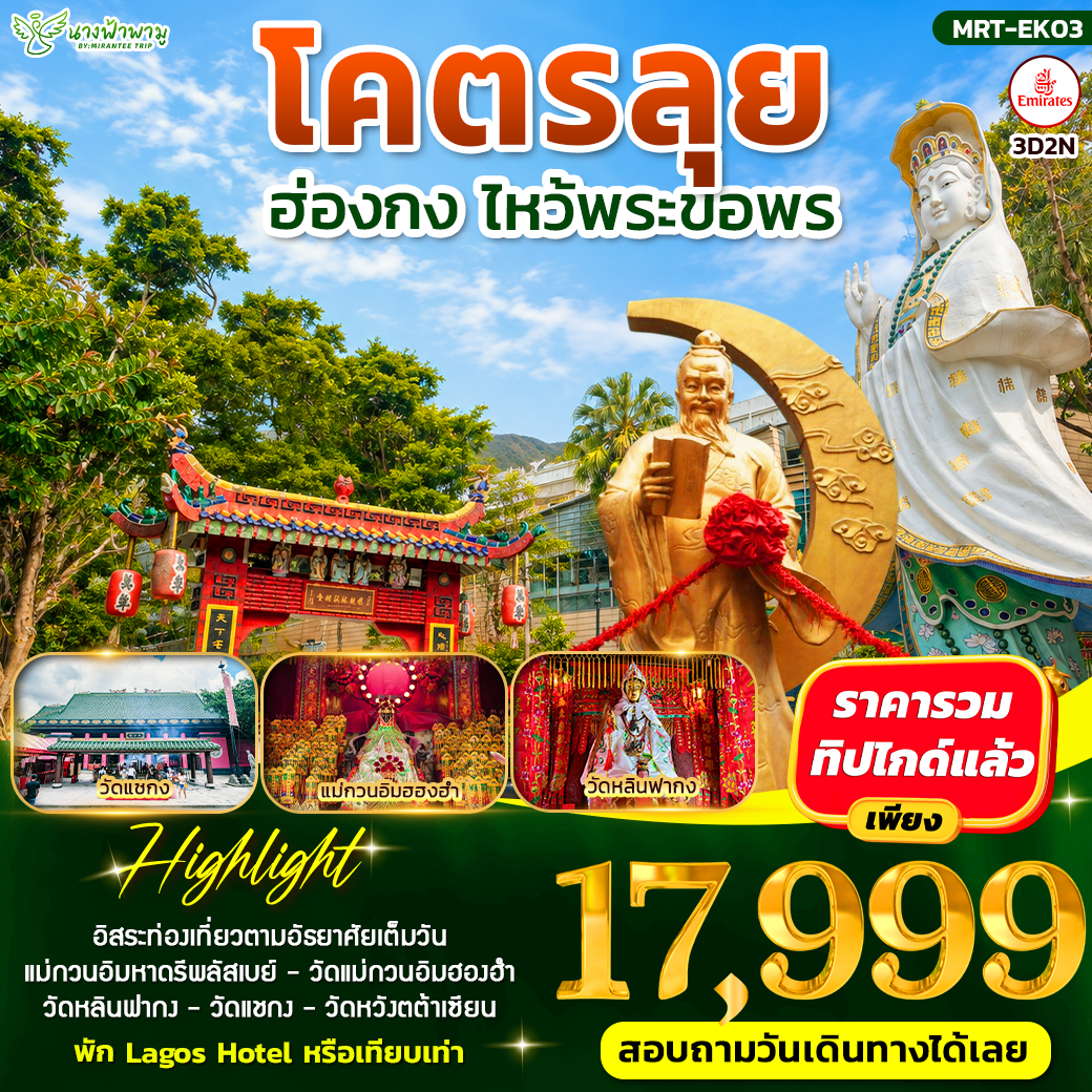 ฮ่องกงโคตรลุย ไหว้พระขอพร 3D2N