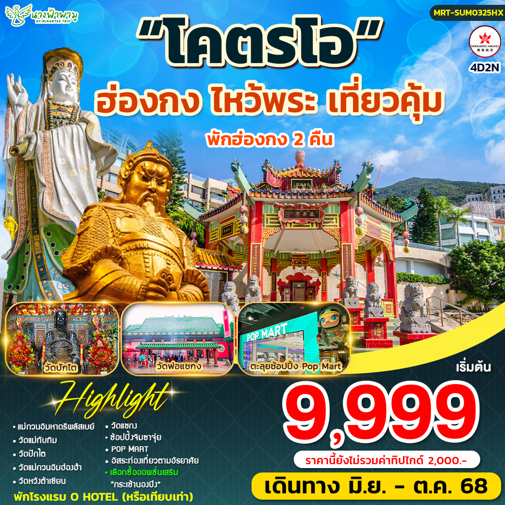 ฮ่องกง โคตรโอ 4วัน2คืน