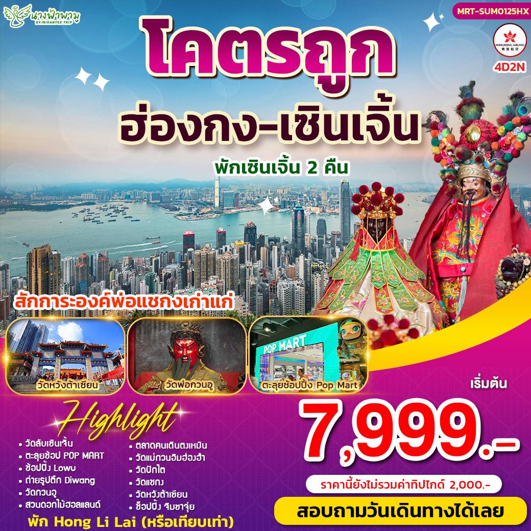 โคตรถูก Summer ฮ่องกง-เซินเจิ้น 4D2N