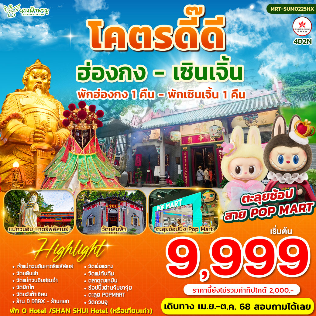 โครตดี๊ดี Summer ฮ่องกง-เซินเจิ้น  4D2N