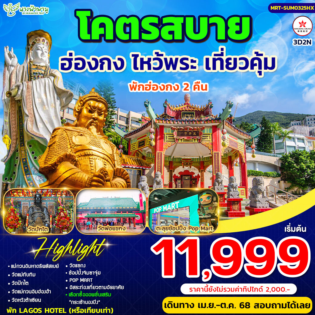 โคตรสบาย Summer ฮ่องกงสายมู HISO 4D2N