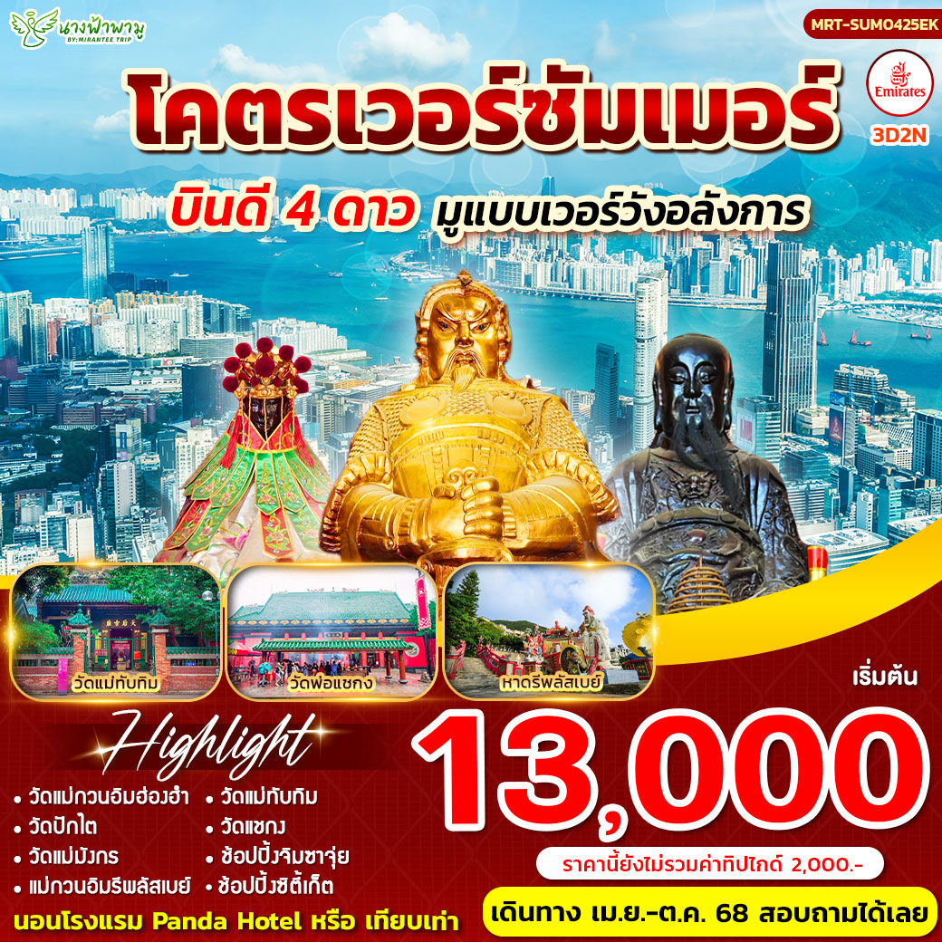 โคตรเวอร์ Summer ฮ่องกงบินดี พัก4ดาว 3D2N