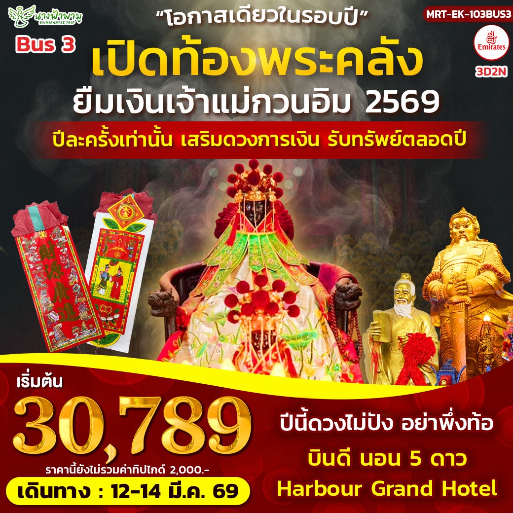 HONGKONG เปิดท้องพระคลัง 3วัน 2คืน (EK) BUS 3