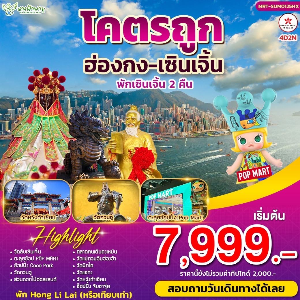 โคตรถูก Summer ฮ่องกง-เซินเจิ้น 4D2N